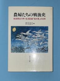 農婦たちの戦後史 : 秋田県合川町・生活記録「母の実」の20年
