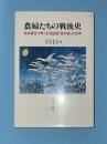 農婦たちの戦後史 : 秋田県合川町・生活記録「母の実」の20年