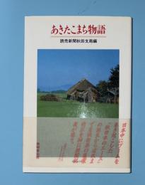 あきたこまち物語