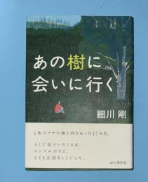 あの樹に会いに行く