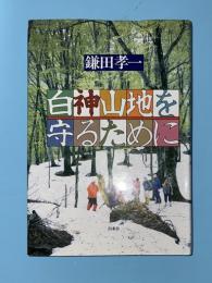 白神山地を守るために