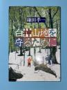 白神山地を守るために
