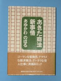 あきた商法新事情