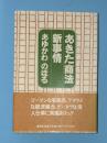 あきた商法新事情