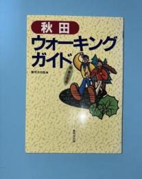 秋田ウォーキングガイド : 新　奥の細道