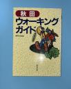 秋田ウォーキングガイド : 新　奥の細道