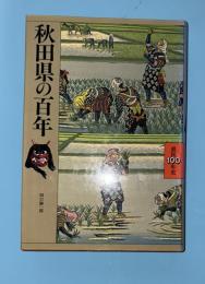 秋田県の百年