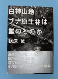 白神山地ブナ原生林は誰のものか