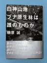 白神山地ブナ原生林は誰のものか