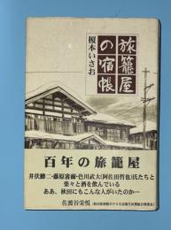 旅籠屋の宿帳
