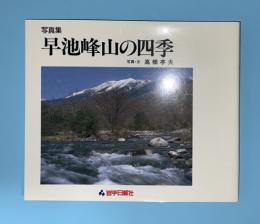 早池峰山の四季 : 写真集