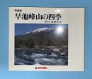 早池峰山の四季 : 写真集