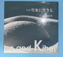 雪氷に生きる : 写真集