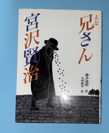 兄さん宮沢賢治