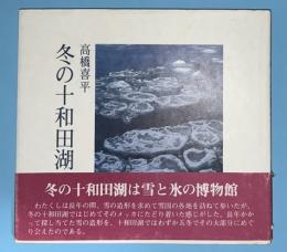 冬の十和田湖