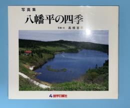 八幡平の四季 : 写真集
