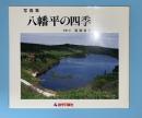 八幡平の四季 : 写真集