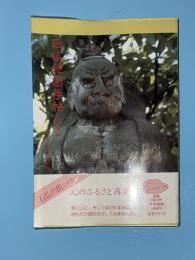 石仏地図手帖  東京篇