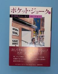 ポケット・ジョーク 8 (続・禁断のユーモア)