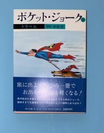ポケット・ジョーク   9 (トラベル)