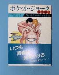 ポケット・ジョーク　番外編 1 (Sexしながらやせる方法)