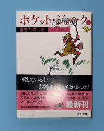 愛をたのしむ : ポケット・ジョーク　20
