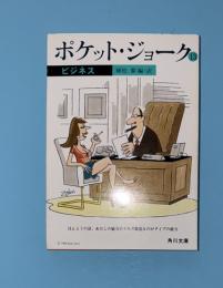 ポケット・ジョーク 13 (ビジネス)