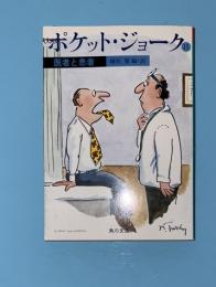 ポケット・ジョーク  11 (医者と患者)