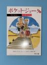 ポケット・ジョーク　12 (ファミリー)
