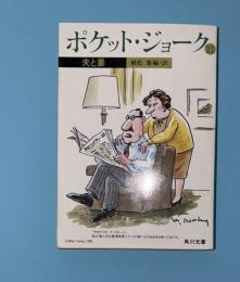 ポケット・ジョーク   21 (夫と妻)