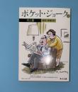 ポケット・ジョーク   21 (夫と妻)
