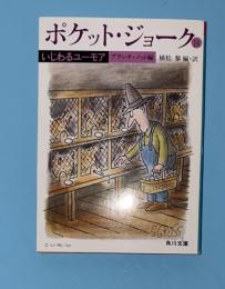 ポケット・ジョーク　14　いじわるユーモア（ブランチ・ノット編）