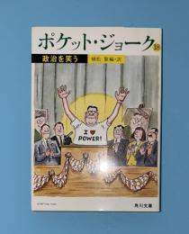 ポケット・ジョーク　18 (政治を笑う)