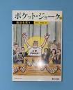 ポケット・ジョーク　18 (政治を笑う)