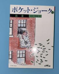 ポケット・ジョーク