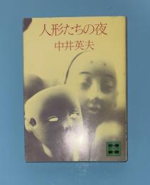 人形たちの夜