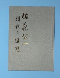 佐藤公一　伝記と追想　正続２冊　　（岩手農民の父）