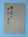 佐藤公一　伝記と追想　正続２冊　　（岩手農民の父）