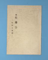 佐藤公一　伝記と追想　正続２冊　　（岩手農民の父）
