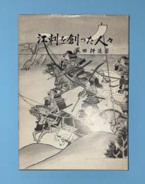 江刺を創った人々