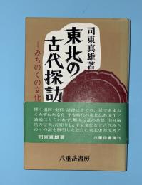 東北の古代探訪 : みちのくの文化源流考