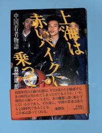 上海は赤いバイクに乗って : 中国若者物語