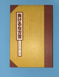 負けるな方言