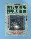 古代史論争歴史大事典