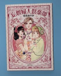 妄想婦人倶楽部