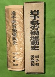 岩手県労働運動史（昭和20年-25年）