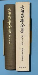 太田南畝全集　19　（書簡、南畝文庫蔵書目、杏園碑史目録、杏花園叢書目、叢書細目、識語集）