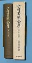 太田南畝全集　19　（書簡、南畝文庫蔵書目、杏園碑史目録、杏花園叢書目、叢書細目、識語集）