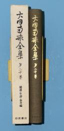 太田南畝全集　20（補遺・年譜・参考編）