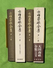 太田南畝全集　１・２（狂歌・狂文・狂詩　１・２）2冊一括